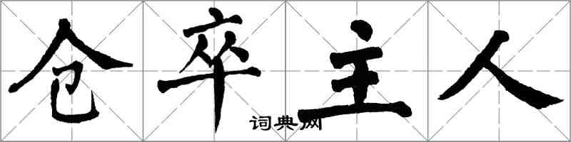 翁闓運倉卒主人楷書怎么寫