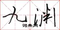 駱恆光九淵草書怎么寫