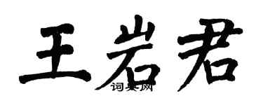 翁闓運王岩君楷書個性簽名怎么寫