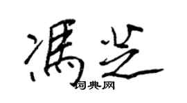 王正良馮芝行書個性簽名怎么寫
