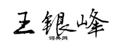 曾慶福王銀峰行書個性簽名怎么寫
