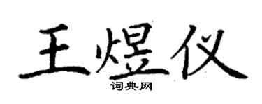丁謙王煜儀楷書個性簽名怎么寫