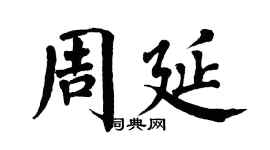 翁闓運周延楷書個性簽名怎么寫