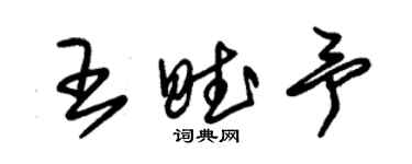 朱錫榮王賦予草書個性簽名怎么寫