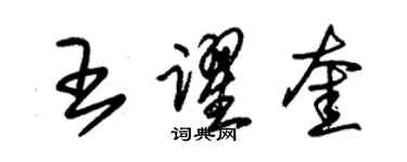 朱錫榮王躍奎草書個性簽名怎么寫