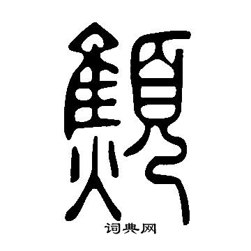 淺篆書書法_淺字書法_篆書字典