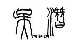 陳墨吳潛篆書個性簽名怎么寫