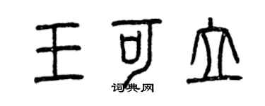 曾慶福王可立篆書個性簽名怎么寫