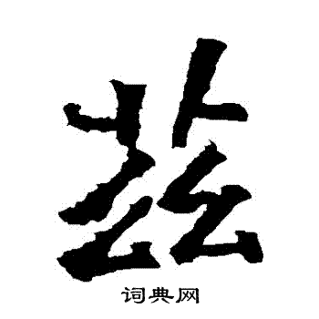 寫的楊大眼造像