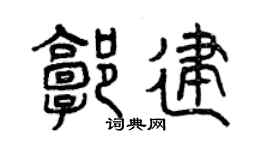 曾慶福郭建篆書個性簽名怎么寫