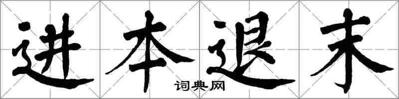 翁闓運進本退末楷書怎么寫