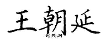 丁謙王朝延楷書個性簽名怎么寫