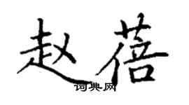 丁謙趙蓓楷書個性簽名怎么寫