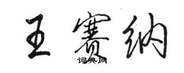 駱恆光王賽納行書個性簽名怎么寫