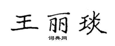 袁強王麗琰楷書個性簽名怎么寫
