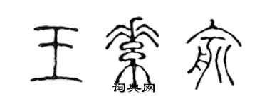 陳聲遠王素俞篆書個性簽名怎么寫