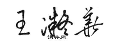 駱恆光王凝華草書個性簽名怎么寫