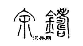 陳聲遠余鑄篆書個性簽名怎么寫