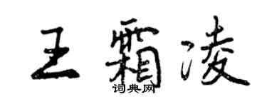 曾慶福王霜凌行書個性簽名怎么寫
