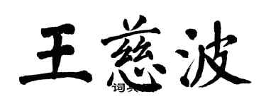 翁闓運王慈波楷書個性簽名怎么寫