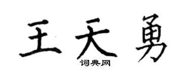 何伯昌王天勇楷書個性簽名怎么寫