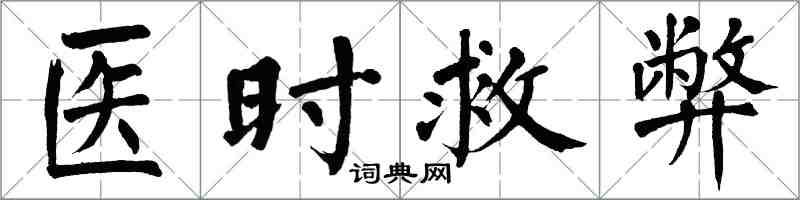 翁闓運醫時救弊楷書怎么寫