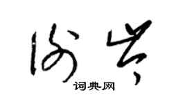 梁錦英謝岑草書個性簽名怎么寫