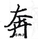 駱恆光寫的硬筆楷書奔