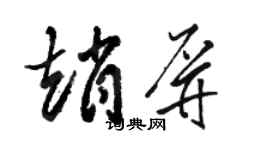駱恆光趙屏草書個性簽名怎么寫