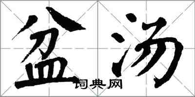 翁闓運盆湯楷書怎么寫