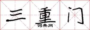 袁強三重門楷書怎么寫