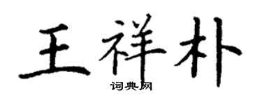 丁謙王祥朴楷書個性簽名怎么寫