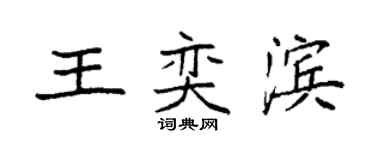 袁強王奕濱楷書個性簽名怎么寫