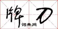王冬齡牌刀草書怎么寫