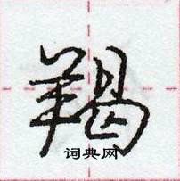 龐中華寫的硬筆行書羯