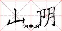 侯登峰山陰楷書怎么寫