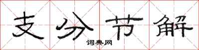范連陞支分節解隸書怎么寫