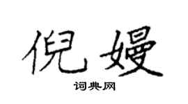 袁強倪嫚楷書個性簽名怎么寫
