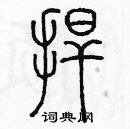 余巨力寫的硬筆篆書捍