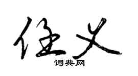 曾慶福任義行書個性簽名怎么寫