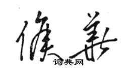 駱恆光侯華草書個性簽名怎么寫