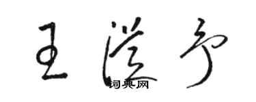 駱恆光王從予草書個性簽名怎么寫