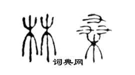 陳聲遠林桑篆書個性簽名怎么寫