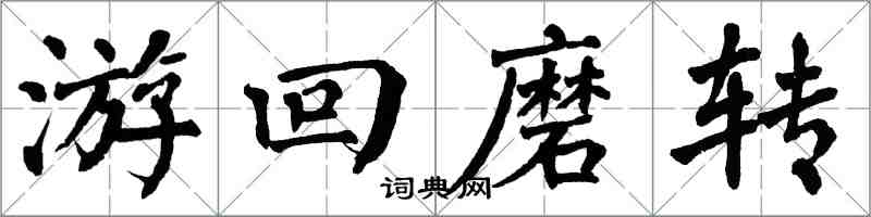 翁闓運游回磨轉楷書怎么寫