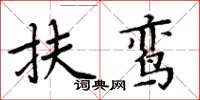 周炳元扶鸞楷書怎么寫