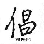 王旻寫的硬筆行書倡