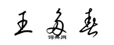 梁錦英王多春草書個性簽名怎么寫