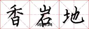 何伯昌香岩地楷書怎么寫