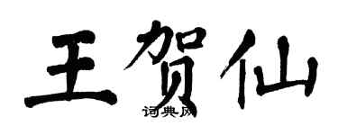 翁闓運王賀仙楷書個性簽名怎么寫