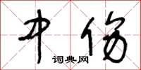 王冬齡中傷草書怎么寫